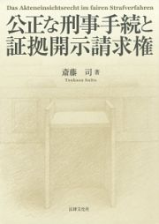 公正な刑事手続と証拠開示請求権