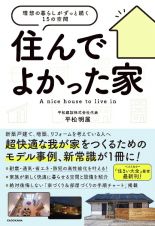 住んでよかった家　理想の暮らしがずっと続く１５の空間