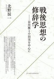 戦後思想の修辞学