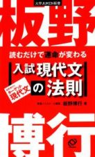 読むだけで運命が変わる　入試現代文の法則