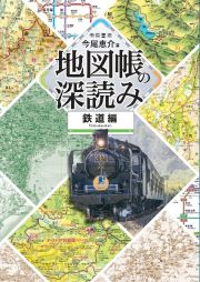 地図帳の深読み　鉄道編