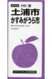 土浦市・かすみがうら市　都市地図