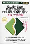 愛媛県の公務員試験対策シリーズ　松山市・今治市・新居浜市・西条市・四国中央市・宇和島市の上級　教養試験　２０１６