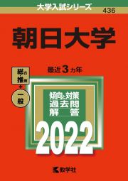 朝日大学　２０２２