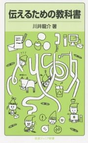 伝えるための教科書