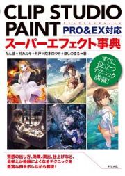 ＣＬＩＰ　ＳＴＵＤＩＯ　ＰＡＩＮＴスーパーエフェクト事典　ＰＲＯ＆ＥＸ対応