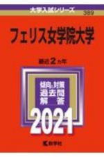 フェリス女学院大学　大学入試シリーズ　２０２１