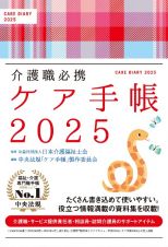 介護職必携　ケア手帳２０２５