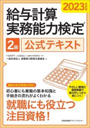 給与計算実務能力検定２級公式テキスト　２０２３年度版