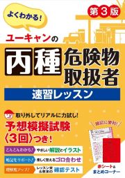 ユーキャンの丙種危険物取扱者　速習レッスン　第３版