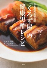 本家鹿児島福山町　「くろず屋」の健康黒酢レシピ