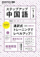 ステップアップ中国語　２０２５年１～３月　ＮＨＫラジオ