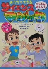 おうちでできる　かんたん，おもしろ　サイエンス・マジック　リビング編