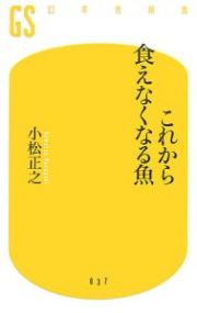 これから食えなくなる魚