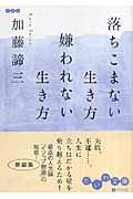 落ちこまない生き方　嫌われない生き方