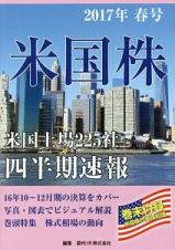 米国株　四半期速報　２０１７春