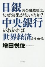 日銀の金融政策は、なぜ効果がないのか？中央銀行がわかれば世界経済がわかる