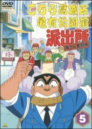 こちら葛飾区亀有公園前派出所両さん奮闘編　５