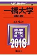 一橋大学　後期日程　２０１８　大学入試シリーズ５５