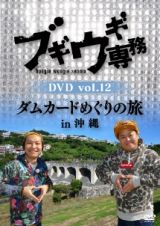 ブギウギ専務ＤＶＤ　ｖｏｌ．１２「ダムカードめぐりの旅ｉｎ沖縄」