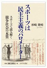 スポーツは民主主義のバロメーター