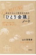 あなたらしく生きるための「ひとり会議」ノート自分と向き合えば、心は整い、夢は叶う