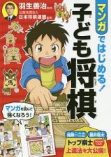 マンガではじめる！子ども将棋