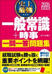 史上最強一般常識＋時事一問一答問題集　２０２６最新版