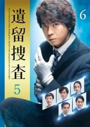 遺留捜査５ＤＩＳＣ４