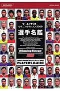 ワールドサッカーウイニングイレブン２００９　選手名鑑