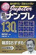 名品Ｊｕｐｉｔｅｒ難問ナンプレ１３０選