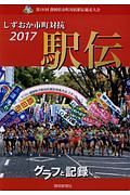 しずおか市町対抗駅伝　グラフと記録　２０１７