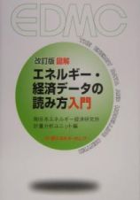 図解エネルギー・経済データの読み方入門