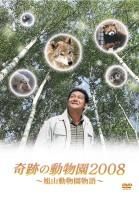 奇跡の動物園２００８　～旭山動物園物語～