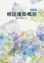 相談援助概説