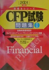 ＣＦＰ試験問題集　２００１年度版