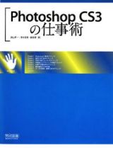 Ｐｈｏｔｏｓｈｏｐ　ＣＳ３の仕事術