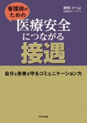 看護師のための医療安全につながる接遇　自分と患者を守るコミュニケーション力
