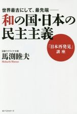 世界最古にして、最先端－和の国・日本の民主主義