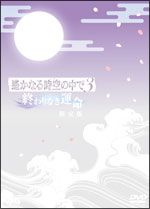 遙かなる時空の中で３～終わりなき運命～【限定版】