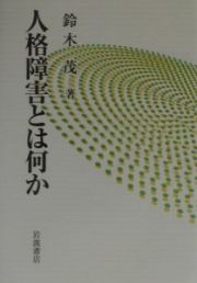 人格障害とは何か