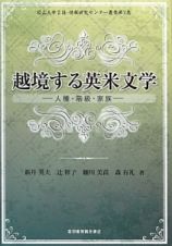 越境する英米文学　松山大学言語・情報研究センター叢書７