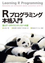 Ｒプログラミング本格入門