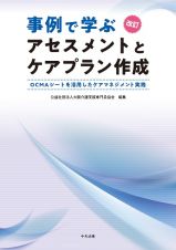 事例で学ぶアセスメントとケアプラン作成　ＯＣＭＡシートを活用したケアマネジメント実践　改訂