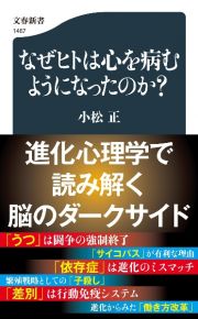 なぜヒトは心を病むようになったのか？