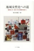 地域女性史への道　祖母たち・母たちの物語を紡ぐ