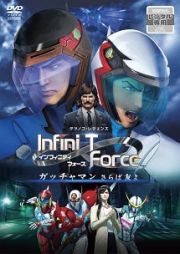 劇場版Ｉｎｆｉｎｉ－Ｔ　Ｆｏｒｃｅ　ガッチャマン　さらば友よ