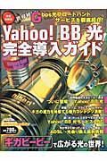 Ｙａｈｏｏ！ＢＢ光完全導入ガイド＜完全保存版＞