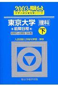 東京大学＜理科＞前期日程　下