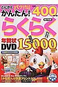 とにかくかんたん！らくらく年賀状ＤＶＤ　２０１７